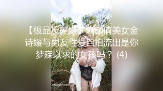 【极品反差婊】高颜值美女金诗媛与男友性爱自拍流出是你梦寐以求的女孩吗？ (4)