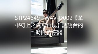 STP24649 TWAV-D002【華根初上之瘋華再現】誘誘台的時間暫停器