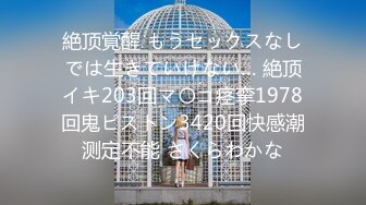 絶顶覚醒 もうセックスなしでは生きていけない… 絶顶イキ203回マ〇コ痉挛1978回鬼ピストン3420回快感潮测定不能 さくらわかな