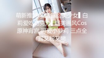 萌新推特00后露脸美少女▌白莉爱吃巧克力▌超美画风Cos原神宵宫 可爱小萝莉 三点全露又粉又嫩