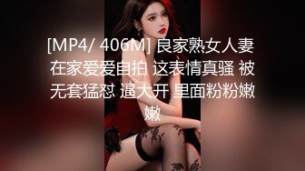 [MP4/ 406M] 良家熟女人妻 在家爱爱自拍 这表情真骚 被无套猛怼 逼大开 里面粉粉嫩嫩