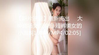 【新片速遞】最新流出❤️大神商场女厕偷拍 短裤美女的小黑B[198M/MP4/02:05]