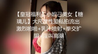 【皇冠福利】小妲己美女【糖璃儿】大尺度性爱私拍流出 激烈啪啪+乳汁喷射+拳交扩阴+淫叫高潮