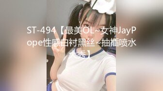 ST-494【最美OL~女神JayPope性感白衬黑丝~抽插喷水大秀】