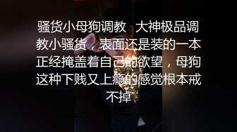 骚货小母狗调教✅大神极品调教小骚货，表面还是装的一本正经掩盖着自己的欲望，母狗这种下贱又上瘾的感觉根本戒不掉