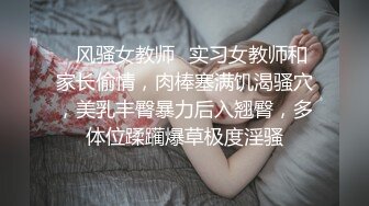 ✿风骚女教师✿实习女教师和家长偷情，肉棒塞满饥渴骚穴，美乳丰臀暴力后入翘臀，多体位蹂躏爆草极度淫骚