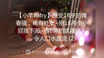 【小芊Baby】感受18岁的青春骚，稀有处女~刚18两个小屁孩下海~掰B舔奶跳蛋送入，令人口水直流 (2)