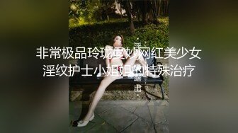 非常极品玲珑曼妙网红美少女淫纹护士小姐姐的特殊治疗