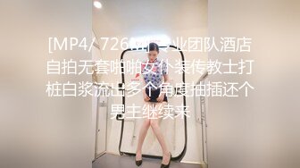 [MP4/ 726M] 专业团队酒店自拍无套啪啪女仆装传教士打桩白浆流出多个角度抽插还个男主继续来