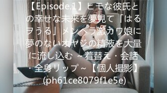 【Episode.1】ヒモな彼氏との幸せな未来を夢見て「はるヲうる」メンヘラ激カワ娘に夢のないオヤジの精液を大量に流し込む ～着替え・会話・全身リップ～【個人撮影】 (ph61ce8079f1e5e)