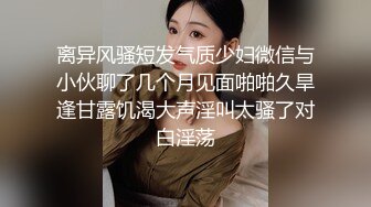 离异风骚短发气质少妇微信与小伙聊了几个月见面啪啪久旱逢甘露饥渴大声淫叫太骚了对白淫荡