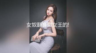 女奴翻身做女王的!