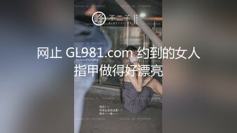 网止 GL981.com 约到的女人指甲做得好漂亮