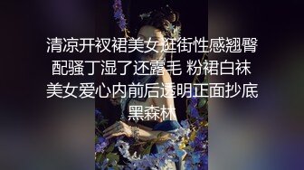 清凉开衩裙美女逛街性感翘臀配骚丁湿了还露毛 粉裙白袜美女爱心内前后透明正面抄底黑森林