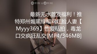 ⚫️⚫️最新无水首发福利！推特郑州媚黑绿帽网红脸人妻【Myyy369】性爱私拍，毒龙口交疯狂乱交[MP4/346MB]