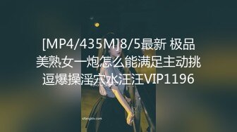 [MP4/435M]8/5最新 极品美熟女一炮怎么能满足主动挑逗爆操淫穴水汪汪VIP1196