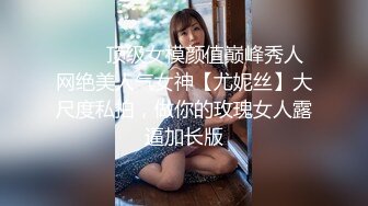 ⚡⚡⚡顶级女模颜值巅峰秀人网绝美人气女神【尤妮丝】大尺度私拍，做你的玫瑰女人露逼加长版