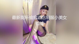 最新厕所偷窥酒店制服小美女嘘嘘