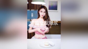 情趣女友爆浆