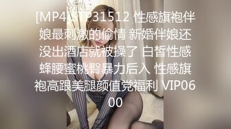 [MP4]STP31512 性感旗袍伴娘最刺激的偷情 新婚伴娘还没出酒店就被操了 白皙性感蜂腰蜜桃臀暴力后入 性感旗袍高跟美腿颜值党福利 VIP0600