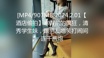 [MP4/907MB]2024.2.01【酒店偷拍】寒假前的疯狂，清秀学生妹，跟男友嬉笑打闹间连干两炮