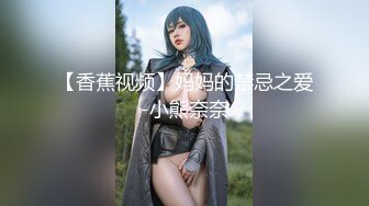 【香蕉视频】妈妈的禁忌之爱-小熊奈奈