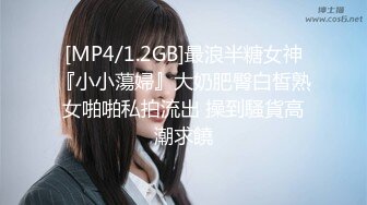 [MP4/1.2GB]最浪半糖女神『小小蕩婦』大奶肥臀白皙熟女啪啪私拍流出 操到騷貨高潮求饒