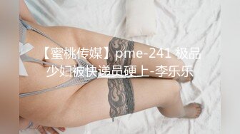 【蜜桃传媒】pme-241 极品少妇被快递员硬上-李乐乐