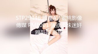 STP29446 國產AV 蜜桃影像傳媒 PME001 強欲小妹迷奸親哥哥 斑斑