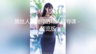 黑丝人妻教师的私人辅导课 - 预览版