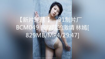 【新片速遞 】 ✿91制片厂✿ BCM049 按摩院的激情 林嫣[829MB/MP4/29:47]