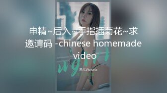 申精~后入~手指插菊花~求邀请码 -chinese homemade video