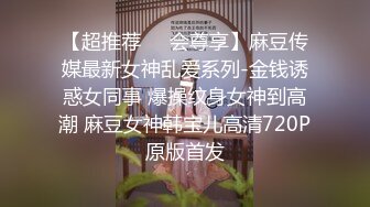 【超推荐❤️会尊享】麻豆传媒最新女神乱爱系列-金钱诱惑女同事 爆操纹身女神到高潮 麻豆女神韩宝儿高清720P原版首发