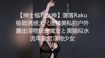 【绅士福利女神】落落Raku极致诱惑大尺度精美私拍户外露出淫物玩宠魔女と黑猫似水流年鉴赏淫物少女