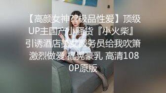 【高颜女神??极品性爱】顶级UP主国产小骚货『小火柴』引诱酒店美女服务员给我吹箫 激烈做爱 摇晃豪乳 高清1080P原版