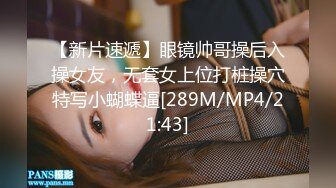 【新片速遞】眼镜帅哥操后入操女友，无套女上位打桩操穴特写小蝴蝶逼[289M/MP4/21:43]