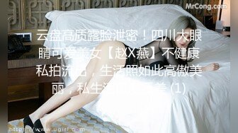 云盘高质露脸泄密！四川大眼睛可爱美女【赵X燕】不健康私拍流出，生活照如此高傲美丽，私生活极度反差 (1)