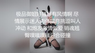 极品御姐好骚好有风情啊 尽情展示迷人肉体喘息挑逗叫人冲动 和炮友激情做爱 销魂翘臀噗嗤噗嗤迎合碰撞