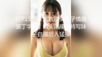 STP15552 黑衣甜美妹子情趣装丁字裤，镜头前摸穴特写妹子自摸后入猛操