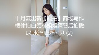 十月流出新【厕拍】商场写作楼偷拍白领小姐姐撅臀后拍撒尿 水流清晰可见 (2)