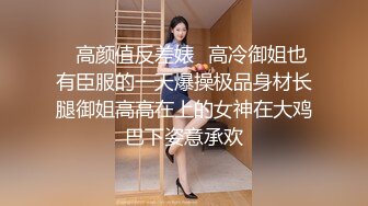 ✿高颜值反差婊✿高冷御姐也有臣服的一天爆操极品身材长腿御姐高高在上的女神在大鸡巴下姿意承欢