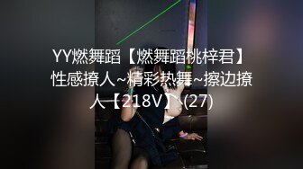 YY燃舞蹈【燃舞蹈桃梓君】性感撩人~精彩热舞~擦边撩人【218V】 (27)