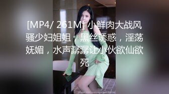 [MP4/ 261M] 小鲜肉大战风骚少妇姐姐，黑丝诱惑，淫荡妩媚，水声潺潺让小伙欲仙欲死