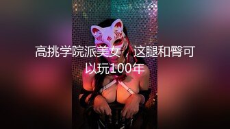 高挑学院派美女，这腿和臀可以玩100年