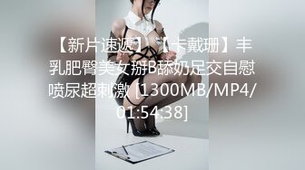 【新片速遞】 【卡戴珊】丰乳肥臀美女掰B舔奶足交自慰喷尿超刺激 [1300MB/MP4/01:54:38]