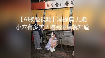 【AI换脸视频】冯提莫 儿媳小穴有多美？喝完酒后就知道！