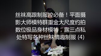 丝袜高跟制服控必备！平面摄影大师模特群重金大尺度约拍数位极品身材模特，露三点私处特写各种丝袜情趣制服 (4)