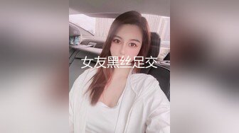 女友黑丝足交