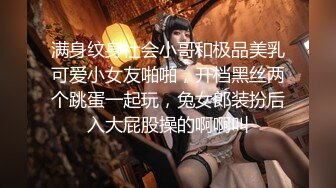 满身纹身社会小哥和极品美乳可爱小女友啪啪，开档黑丝两个跳蛋一起玩，兔女郎装扮后入大屁股操的啊啊叫