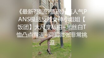 《最新?顶流?重磅》高人气PANS极品反差女神小姐姐【饭团】大尺度私拍~黑丝白T恤凸点露逼~洞洞微张非常挑逗